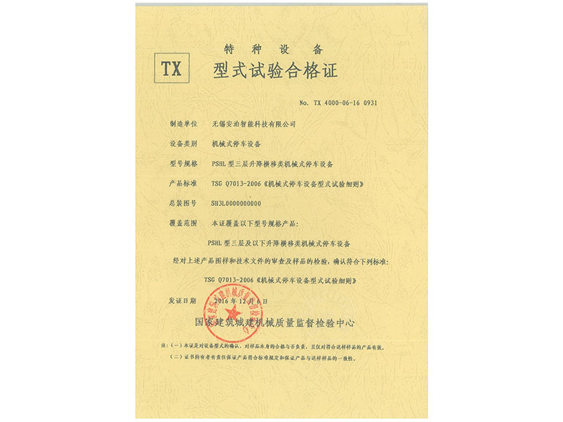 三層鏈條式升降橫移型式試驗(yàn)報(bào)告